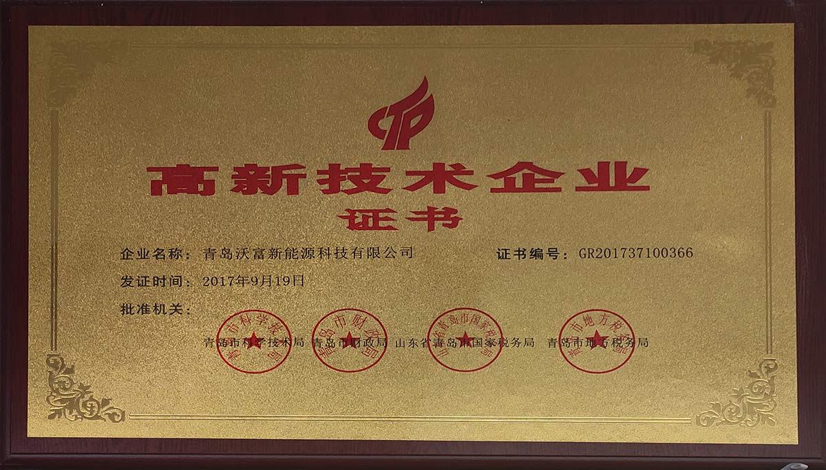 熱烈慶祝沃富新能源通過高新技術企業認定